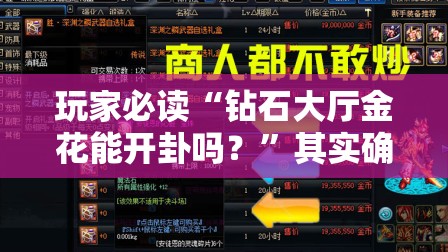 玩家必读“钻石大厅金花能开卦吗？”其实确实有挂
