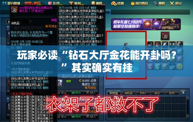 玩家必读“钻石大厅金花能开卦吗？	”其实确实有挂