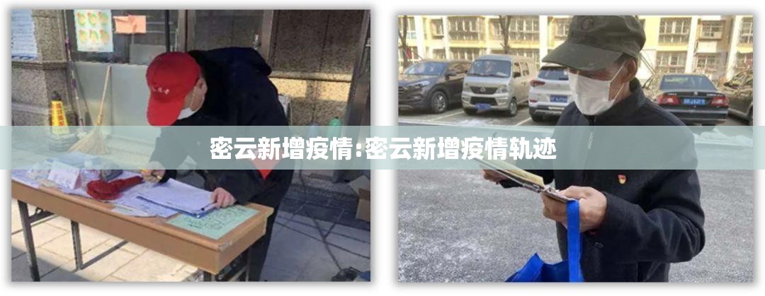 密云新增疫情:密云新增疫情轨迹