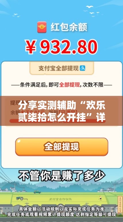 分享实测辅助“欢乐贰柒拾怎么开挂”详细开挂教程