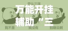 万能开挂辅助“三哥玩摆头注开挂是不是真的	”(透视)其实确实有挂
