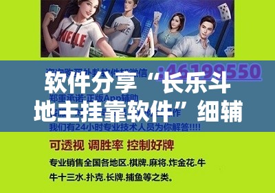 软件分享“长乐斗地主挂靠软件”细辅助教程分享