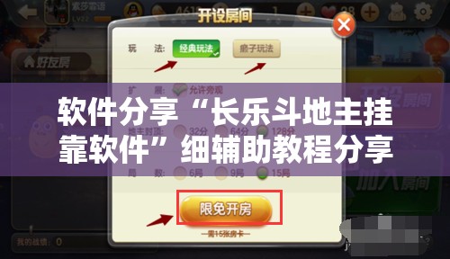 软件分享“长乐斗地主挂靠软件	”细辅助教程分享