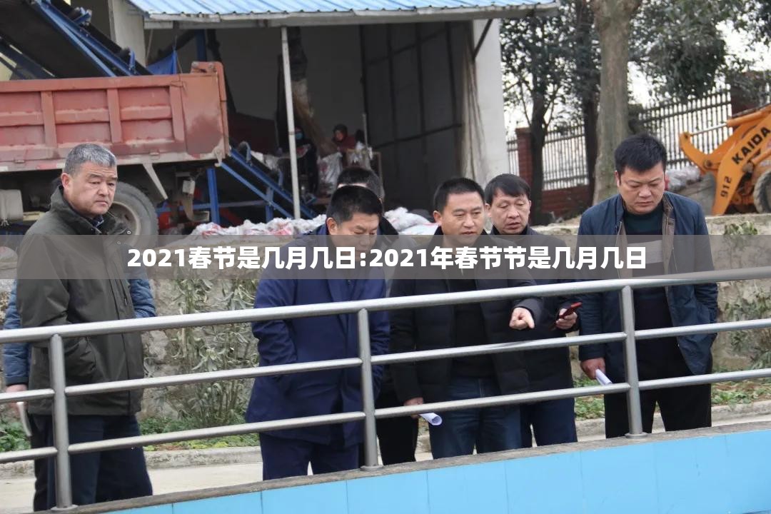 2021春节是几月几日:2021年春节节是几月几日