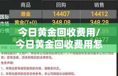 今日黄金回收费用/今日黄金回收费用怎么算 今日黄金回收费用/今日黄金回收费用怎么算