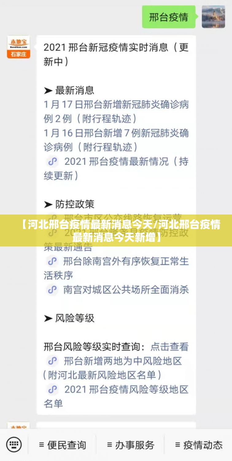 【河北邢台疫情最新消息今天/河北邢台疫情最新消息今天新增】