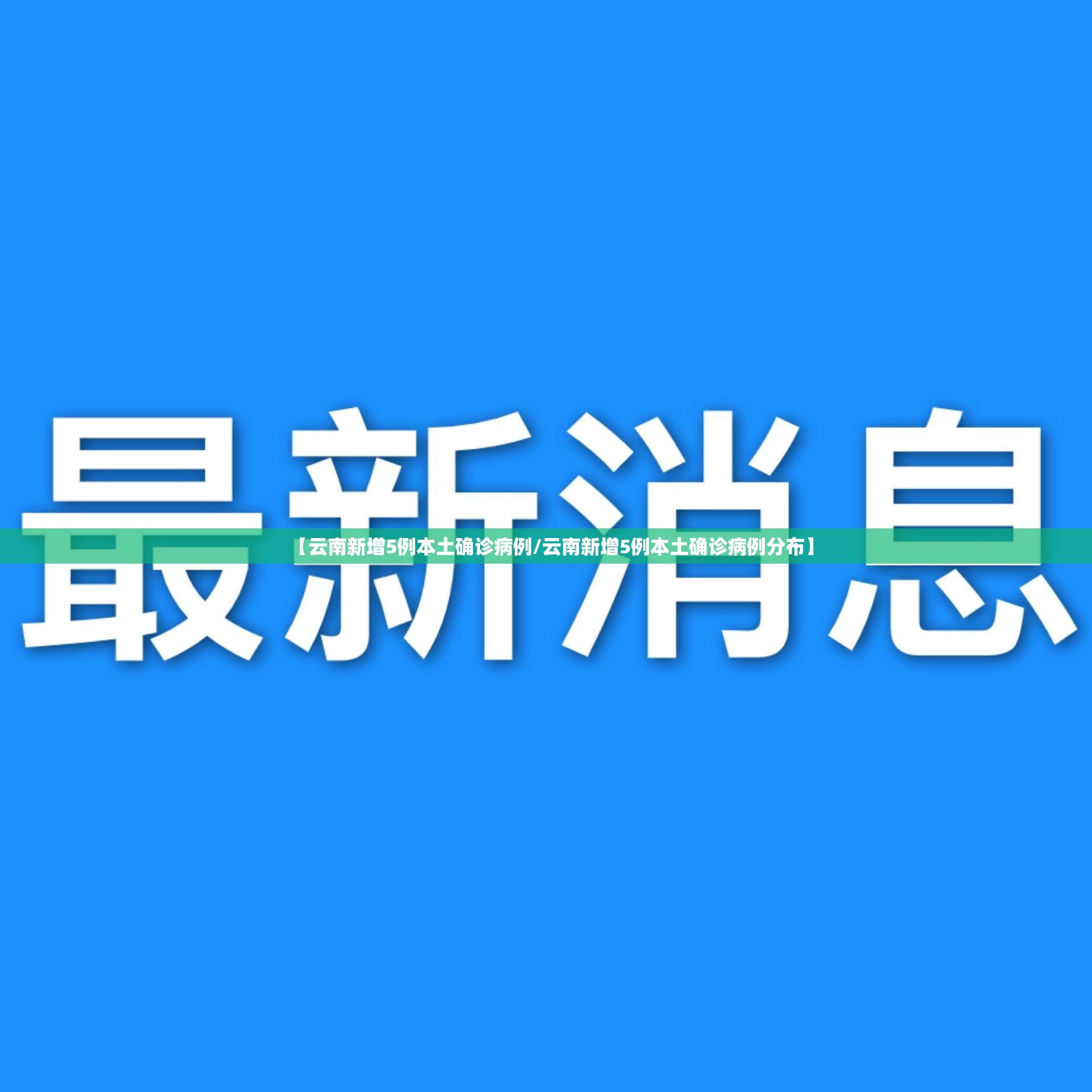 【云南新增5例本土确诊病例/云南新增5例本土确诊病例分布】