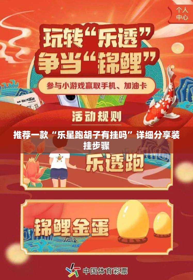 推荐一款“乐星跑胡子有挂吗	”详细分享装挂步骤