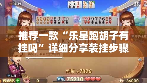 推荐一款“乐星跑胡子有挂吗”详细分享装挂步骤