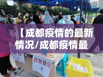【成都疫情的最新情况/成都疫情最新情况实时动态】