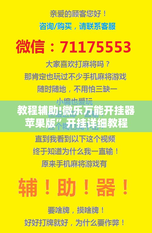 教程辅助!微乐万能开挂器苹果版”开挂详细教程
