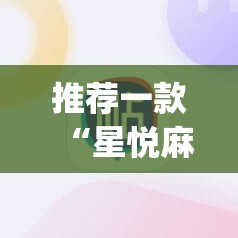 推荐一款“星悦麻将有没有挂”(辅助神器)开挂详细教程