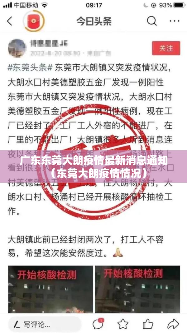 广东东莞大朗疫情最新消息通知（东莞大朗疫情情况）
