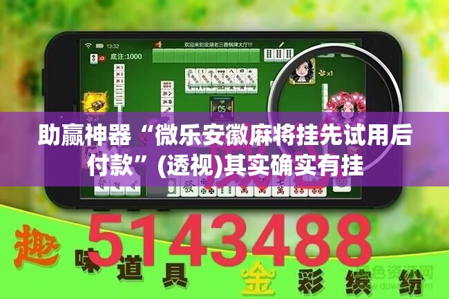 助赢神器“微乐安徽麻将挂先试用后付款	”(透视)其实确实有挂