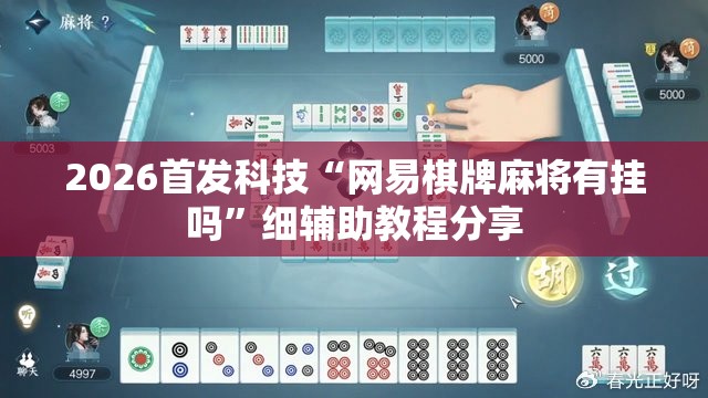 2026首发科技“网易棋牌麻将有挂吗”细辅助教程分享
