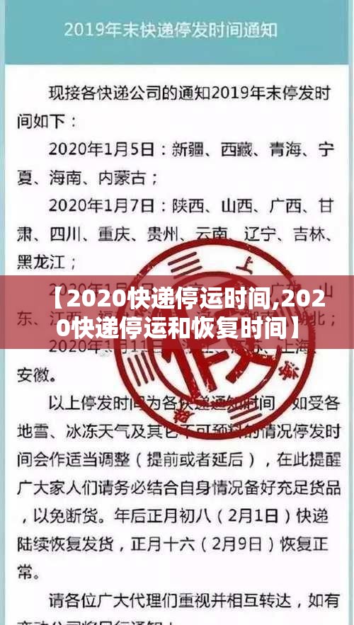 【2020快递停运时间,2020快递停运和恢复时间】