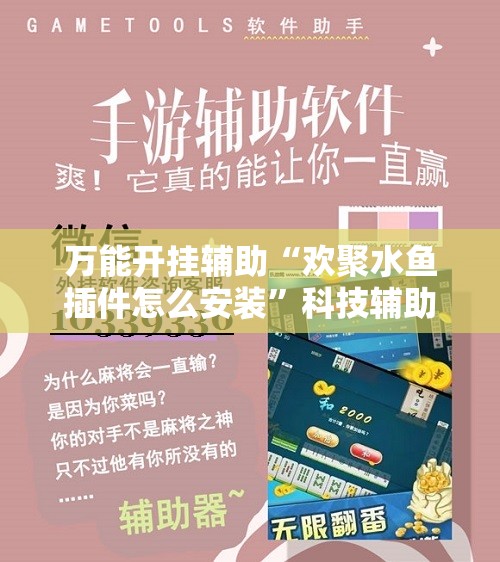万能开挂辅助“欢聚水鱼插件怎么安装”科技辅助神器手机版
