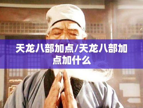 天龙八部加点/天龙八部加点加什么