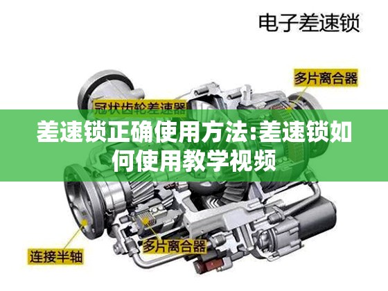 差速锁正确使用方法:差速锁如何使用教学视频