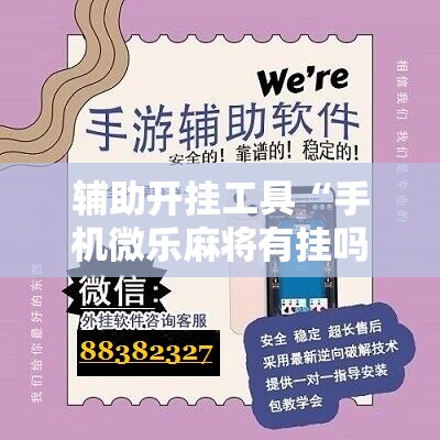 辅助开挂工具“手机微乐麻将有挂吗”原来可以开挂