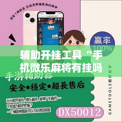 辅助开挂工具“手机微乐麻将有挂吗”原来可以开挂