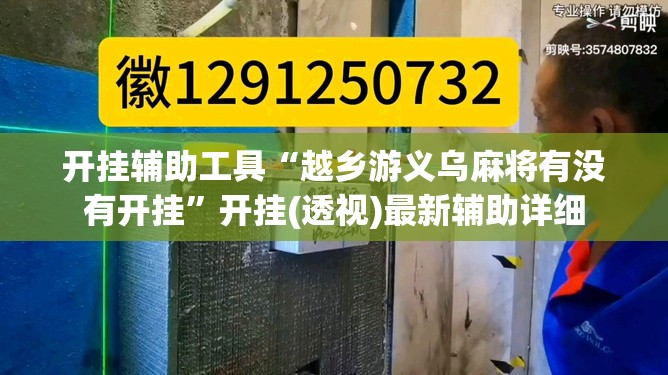 开挂辅助工具“越乡游义乌麻将有没有开挂”开挂(透视)最新辅助详细