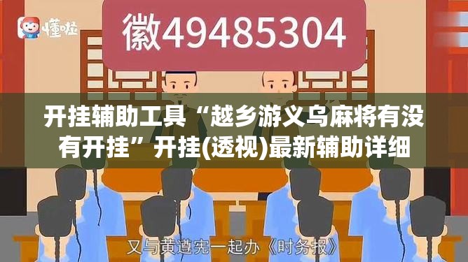 开挂辅助工具“越乡游义乌麻将有没有开挂”开挂(透视)最新辅助详细