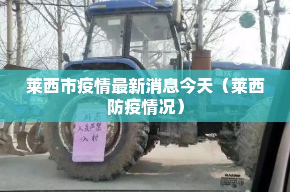 莱西市疫情最新消息今天（莱西防疫情况）