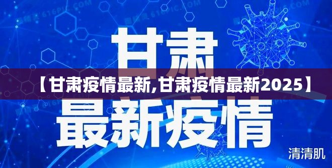 【甘肃疫情最新,甘肃疫情最新2025】