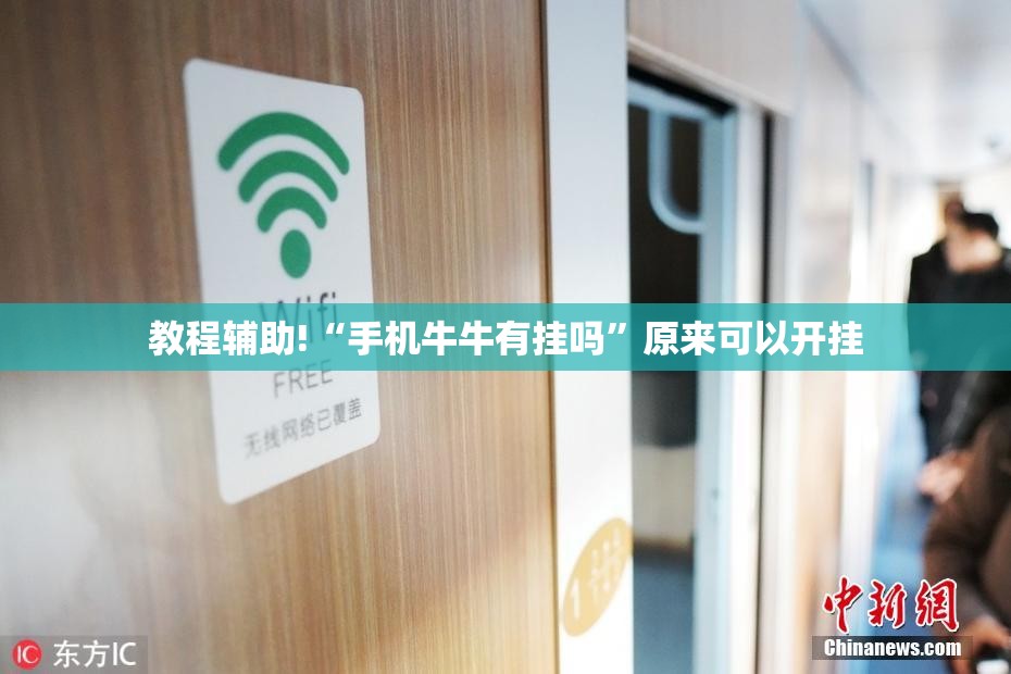 教程辅助!“手机牛牛有挂吗	”原来可以开挂