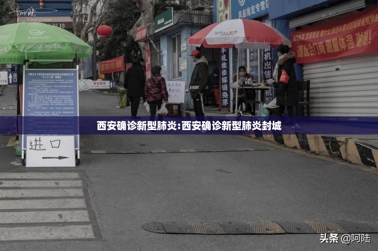 西安确诊新型肺炎:西安确诊新型肺炎封城 西安确诊新型肺炎:西安确诊新型肺炎封城