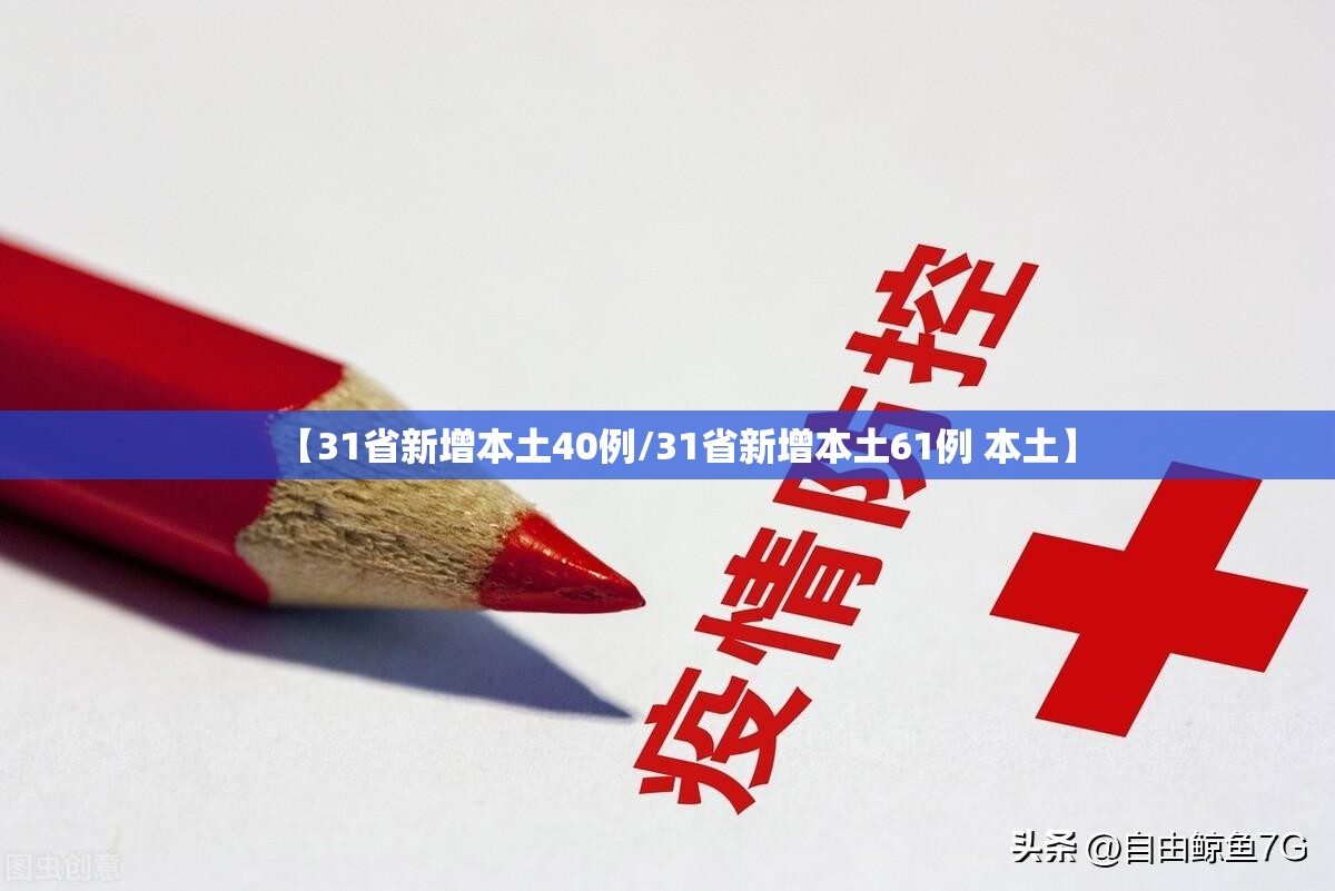 【31省新增本土40例/31省新增本土61例 本土】 【31省新增本土40例/31省新增本土61例 本土】