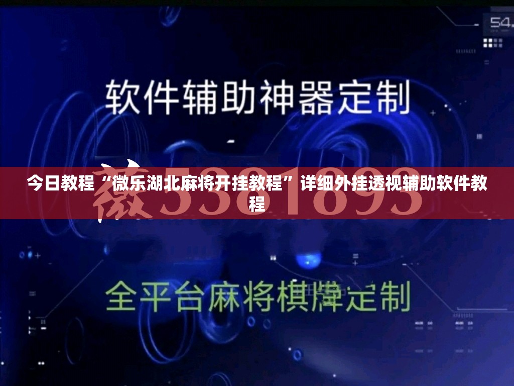 今日教程“微乐湖北麻将开挂教程”详细外挂透视辅助软件教程