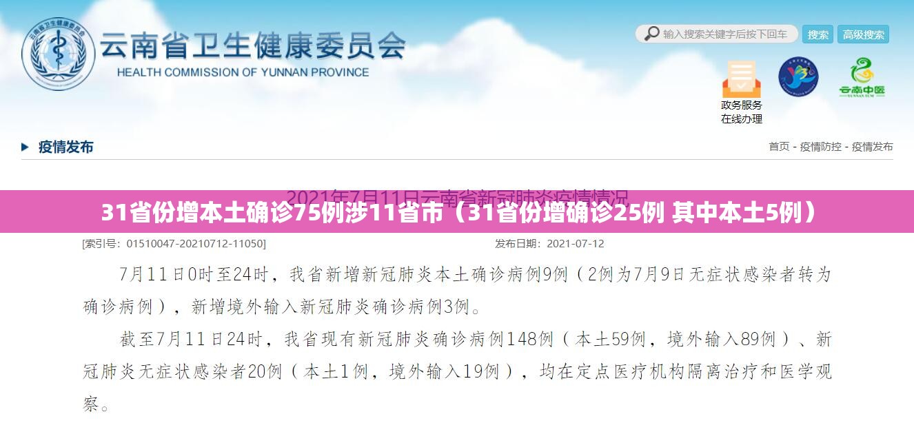 31省份增本土确诊75例涉11省市（31省份增确诊25例 其中本土5例）