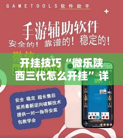 开挂技巧“微乐陕西三代怎么开挂”详细开挂教程
