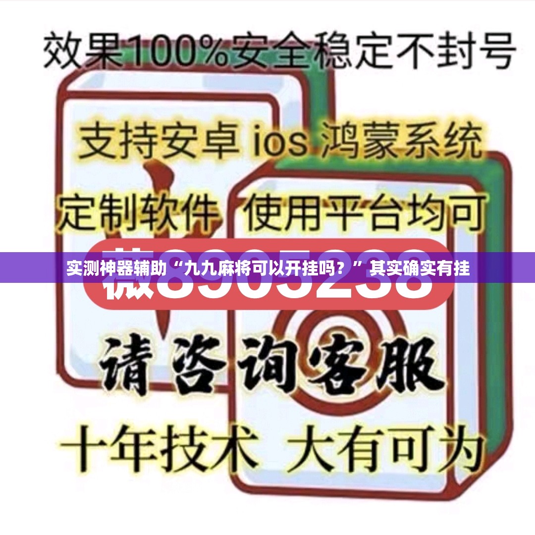 实测神器辅助“九九麻将可以开挂吗？	”其实确实有挂