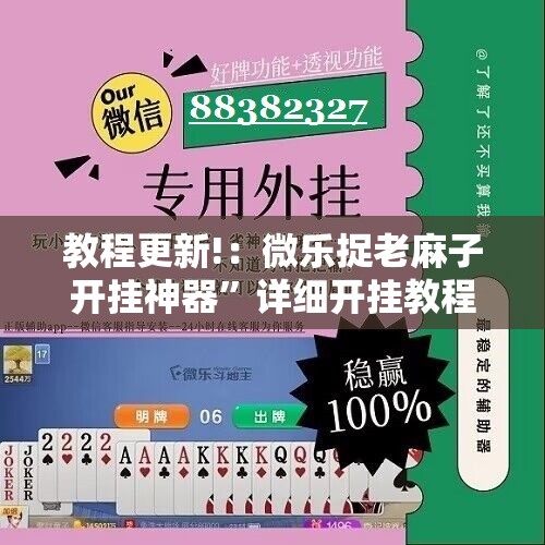 教程更新!：微乐捉老麻子开挂神器”详细开挂教程