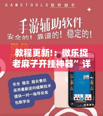 教程更新!：微乐捉老麻子开挂神器”详细开挂教程