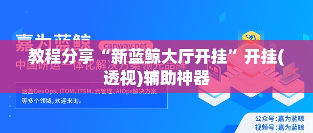 教程分享“新蓝鲸大厅开挂	”开挂(透视)辅助神器