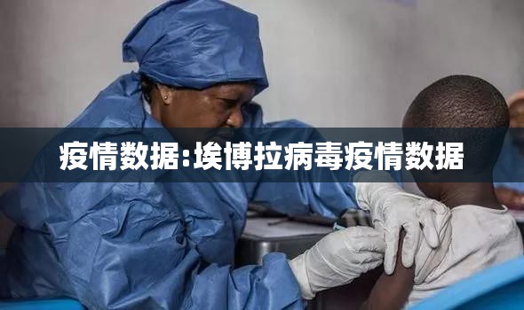 疫情数据:埃博拉病毒疫情数据