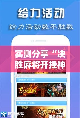 实测分享“决胜麻将开挂神器软件免费”开挂(透视)最新辅助详细