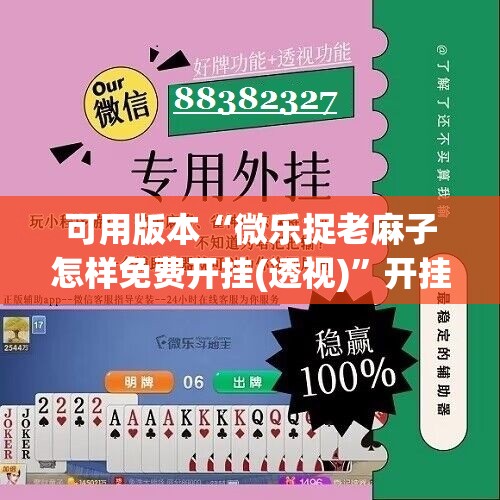 可用版本“微乐捉老麻子怎样免费开挂(透视)”开挂辅助脚本+详细开挂安装教程