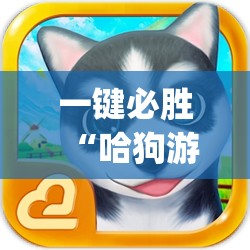 一键必胜“哈狗游戏有没有挂”(透视)其实确实有挂