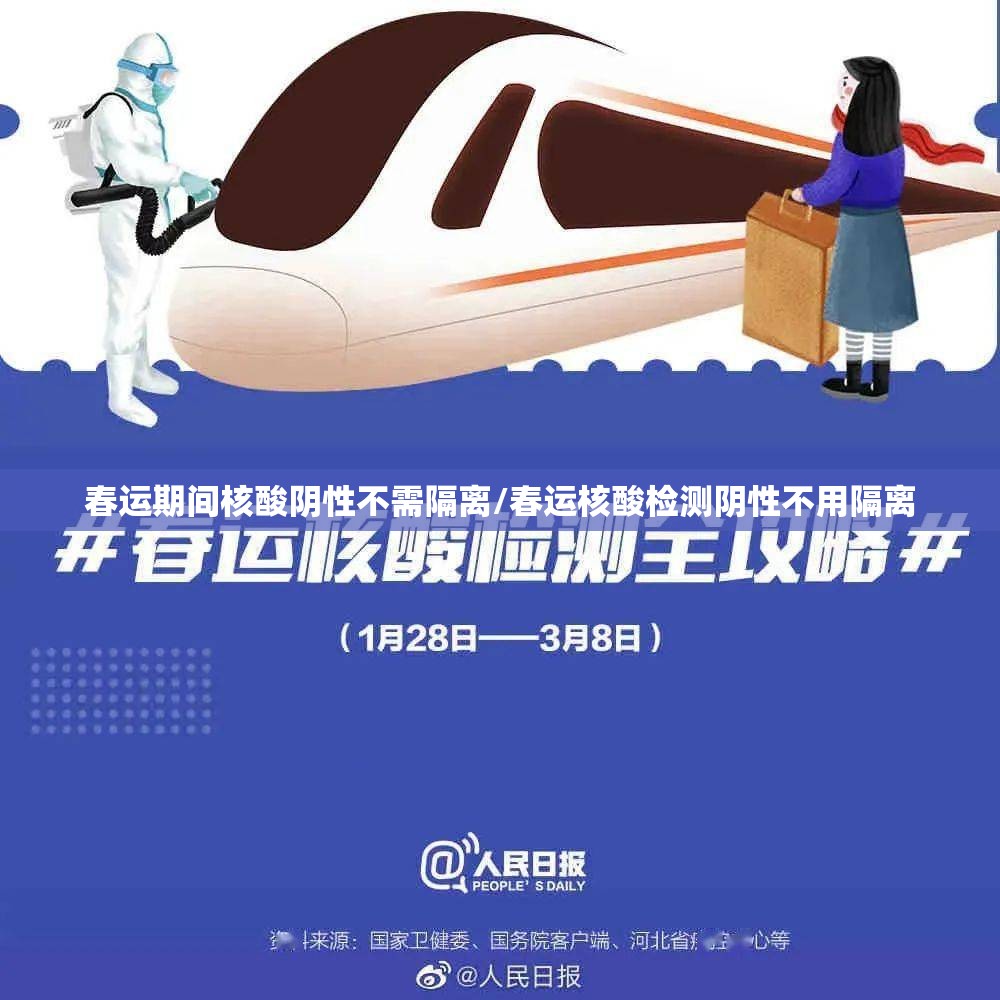 春运期间核酸阴性不需隔离/春运核酸检测阴性不用隔离