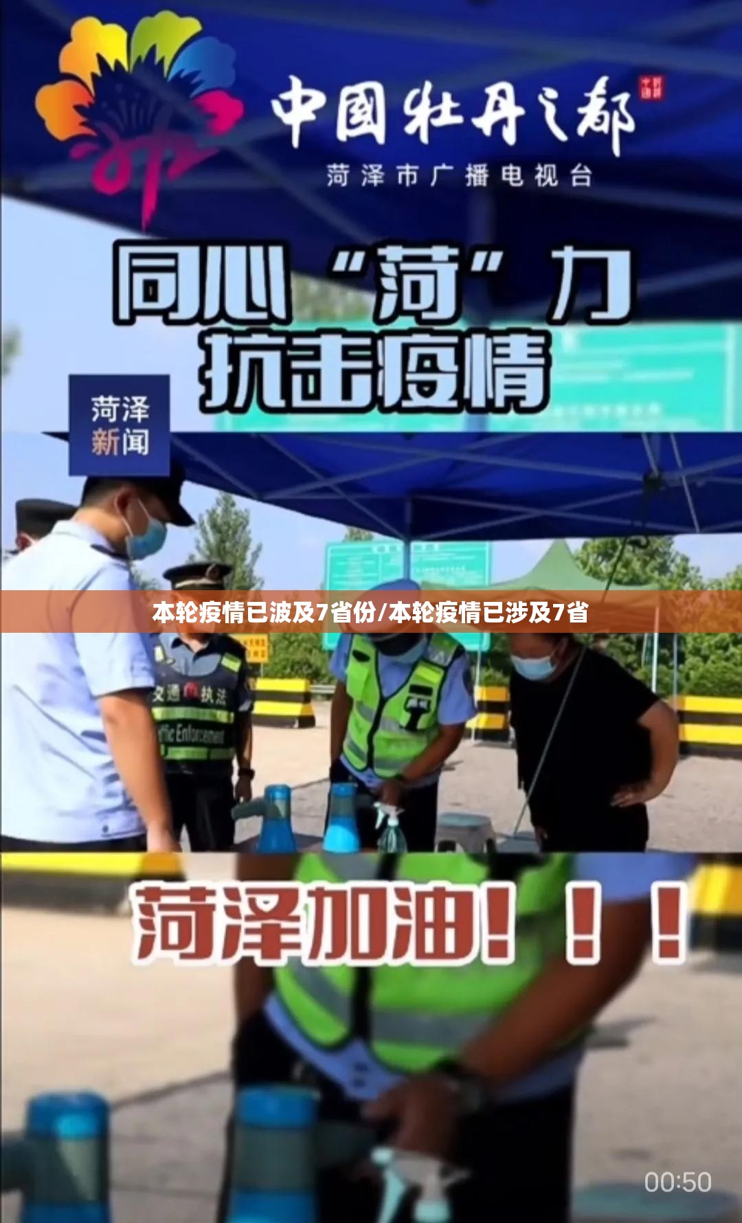 本轮疫情已波及7省份/本轮疫情已涉及7省