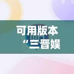 可用版本“三晋娱乐有挂吗	”(辅助神器)开挂详细教程