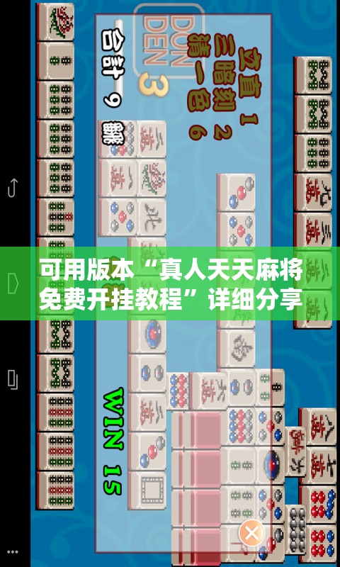 可用版本“真人天天麻将免费开挂教程”详细分享装挂步骤