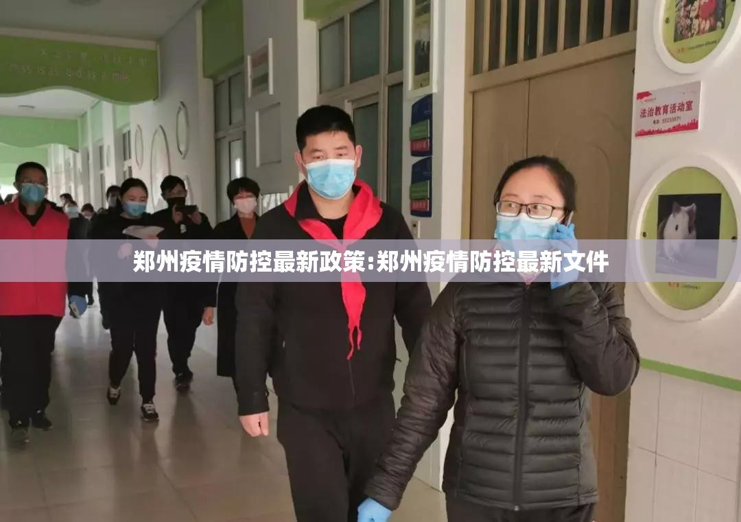 郑州疫情防控最新政策:郑州疫情防控最新文件