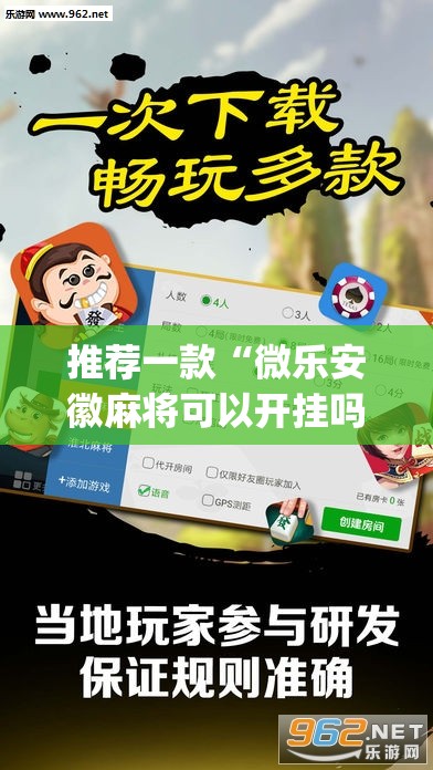 推荐一款“微乐安徽麻将可以开挂吗	”(辅助神器)开挂详细教程