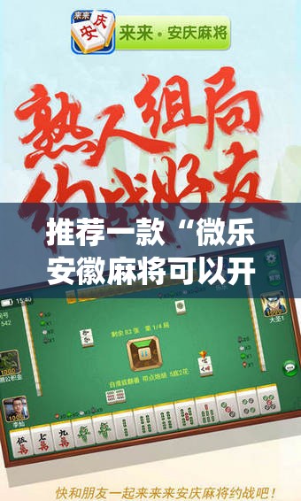 推荐一款“微乐安徽麻将可以开挂吗”(辅助神器)开挂详细教程
